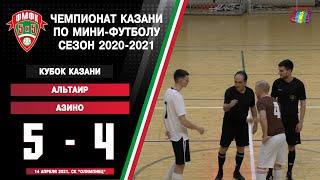 ФМФК 2020-2021. Кубок Казани. Альтаир vs Азино - 5:4