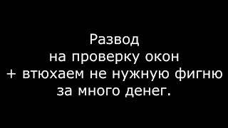 Развод на проверку пластиковых окон