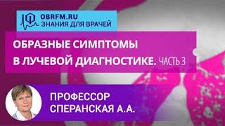 Профессор Сперанская А.А.: Образные симптомы в лучевой диагностике. Часть 3