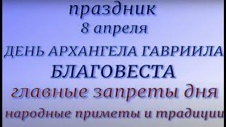 8 апреля праздник День Гавриила Благовеста. Народные приметы и традиции. Что можно и нельзя делать.