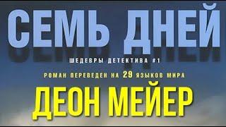 Деон Мейер. Семь дней 2