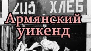 Армянский уикенд: голодные офицеры и граница без охраны