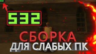 КРАСИВАЯ СБОРКА ДЛЯ СЛАБЫХ ПК 2019! GTA SAMP