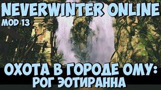 Охота в Городе Ому: Рог Эотиранна | Neverwinter Online | Mod 13