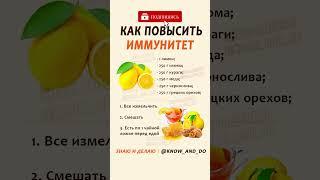  Как повысить иммунитет взрослым  Рецепт как поднять иммунитет детям #знаюиделаю #рецепты