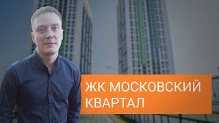 ЖК Московский Квартал в Екатеринбурге: обзор жилого комплекса, квартир и инфраструктуры