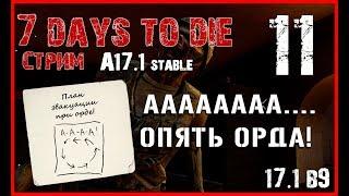  7 Days To Die A17.1 stable! АААаааа! Опять орда! (11)