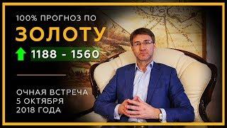 100% прогноз по ЗОЛОТУ ↑ 1188 - 1560 ↑ Очная встреча 5 октября 2018 года. Сергей Змеев. 18+