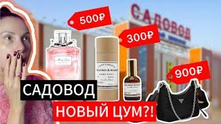 ОБЗОР РЫНКА САДОВОД! ПОДДЕЛКИ Zielinski & Rose, Nivea, Prada