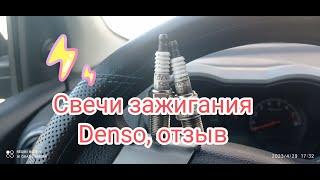 Свечи зажигания Denso, отзыв