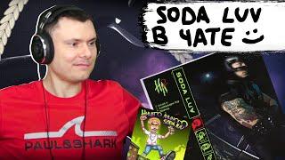 SODA LUV - НИЧЕГО ЛИЧНОГО 1 и 2 | Реакция и разбор