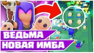 ВЕДЬМА - ИМБА! ЧТО ТВОРИТ ВЕДЬМА В CLASH MINI!? ИМБА КЛЕШ МИНИ!