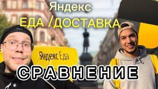 ЯНДЕКС ДОСТАВКА И ЯНДЕКС ЕДА | СРАВНЕНИЕ ПЕШКОМ.