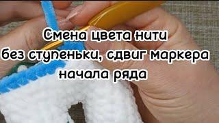 Смена цвета нити без ступеньки, сдвиг маркера начала ряда. Приложение к Бесплатному МК Шайлушай.