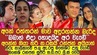 ජනප්‍රිය නිලි මහේශි මදුශංකා සහ රන්ජන්ගේ පි|ස්සු හැදෙන හ|ඩ|පට ලී|ක් වෙයි|maheshi madushanka news