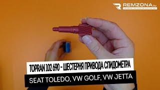 ШЕСТЕРНЯ ПРИВОДА СПИДОМЕТРА SEAT TOLEDO VW GOLF VW JETTA (TOPRAN 102690756)