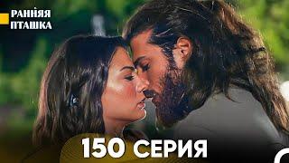 Ранняя Пташка 150 серия (Русский Дубляж)