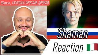  Шаман,, КУКУШКА ЯРОСЛАВ ДРОНОВ  ITALIAN REACTION