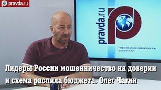 Д.Таран, О.Чагин. Лидеры России мошенничество на доверии и схема распила бюджета