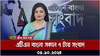 এটিএন বাংলার সকাল ৭ টার সংবাদ। ০৫-১০-২০২৪ । Bangla Khobor | Ajker News