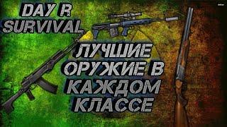 Лучшее оружие в каждом классе, Day r survival