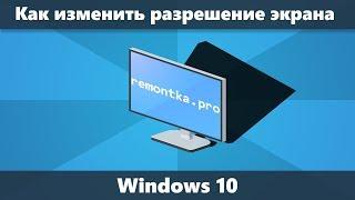 Как изменить разрешение экрана Windows 10 (новое)