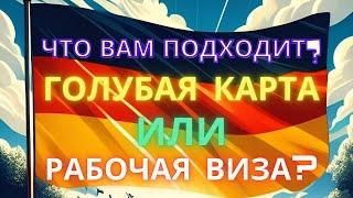 Рабочая виза в Германию или Голубая Карта? В чем разница, что вам подходит? Работа в Германии.