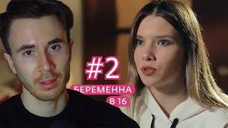 ЖЕСТОКАЯ ПРАВДА БЕРЕМЕННА В 16 РОССИЯ! БЕРЕМЕННА В 16 2 СЕЗОН, 3 ВЫПУСК СНЕЖАНА, МОСКВА ЧАСТЬ 2