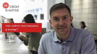 Как найти поставщика товара в Китае. Бизнес с Китаем. Свои в Китае