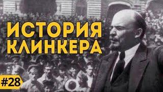 Клинкерный кирпич. История кирпича, клинкера. Европейская и Российская версии.