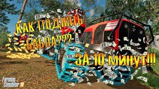 Как заработать много денег за 10 минут с большим интересом в Farming Simulator 19!!! FS19 #2