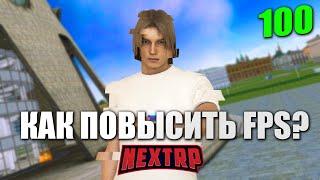 КАК ПОВЫСИТЬ FPS НА NEXTRP? БЕЗ ПРОГРАММ!