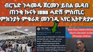 ብርጌድንሓመዱ ጀርመን ይበል ዉዳበ፡ሓድሽ ምስጢር ምጅማር ኩናት 1998፡ ጠንቂ ምቁራጽ መንገዲ ኣየር ኢትዮጵያ እንታይዩ?#eritreanmusic #eritrea