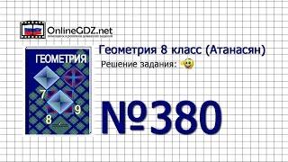 Задание № 380 — Геометрия 8 класс (Атанасян)