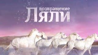 Возвращение Ляли (34 (94) серия)