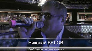 Николай БЕЛОВ - "Сука" #КОНЦЕРТНАЯВИДЕОСЪЁМКА#AlexanderLYUTINSKIY