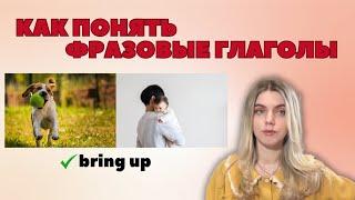 КАК ПОНЯТЬ ФРАЗОВЫЕ ГЛАГОЛЫ В АНГЛИЙСКОМ ЯЗЫКЕ