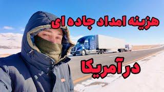 هزینه واقعی امداد جاده ای در آمریکا #ولاگ_روزانه