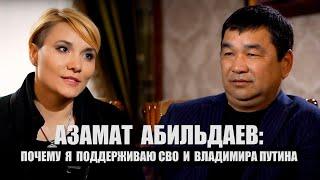 Азамат Абильдаев: почему я поддерживаю СВО и Владимира Путина