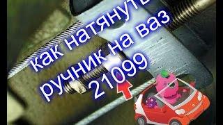 как натянуть ручник на ваз 21099