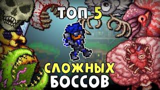 Топ 5 САМЫХ СЛОЖНЫХ боссов в ТЕРРАРИИ 1.4.4 | Terraria