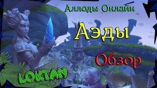 Аллоды Онлайн: Обзор новой расы - Аэды