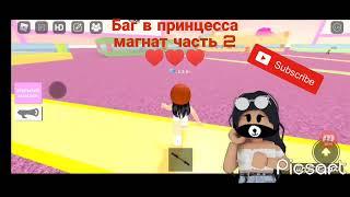 Баг в принцесса магнат часть 2 ️️️