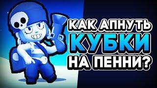 КАК ЛЕГКО ПОДНЯТЬ КУБКИ НА ПЕННИ?! СОВЕТЫ ОТ НУБА BRAWL STARS