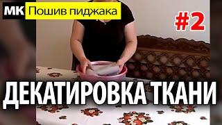 Декатировка ткани. МК "Как сшить пиджак". Школа шитья Белошвейка