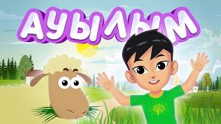 Ауылым | BilimKids | Песня про деревню