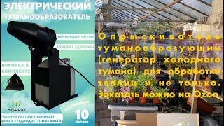 Опрыскиватель туманообразующий (генератор холодного тумана) для обработки теплиц и не только.