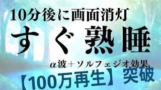 【すぐ熟睡】α波＋ソルフェジオ効果で安眠　睡眠用bgm 疲労回復 短時間 | 深い睡眠へ誘う睡眠導入音楽 |ソルフェジオ周波数でストレス緩和