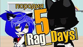 пародия на [Rag_Days]5 #gacha