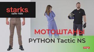 Обзор на мотоштаны PYTHON TACTIC NS от STARKS! Лучшая мотоэкипировка для Вас!